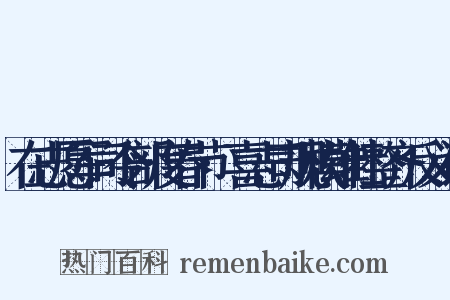 在志愿军司令部度春节·喜志司规模雄壮整齐反义词是什么意思的图片